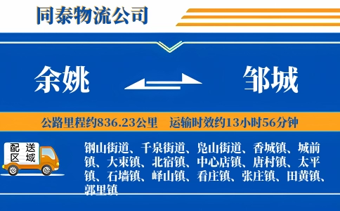 余姚到邹城物流公司